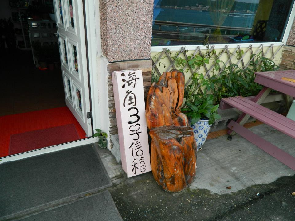基隆海角風情咖啡廳 咖啡廳入口與木雕招牌
