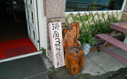 木元素-基隆海角風情咖啡廳